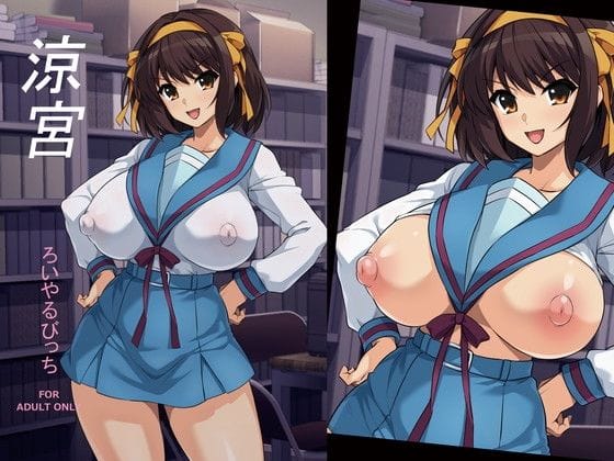 【全編マンガ】d_716568 | 涼宮 | ろいやるびっち