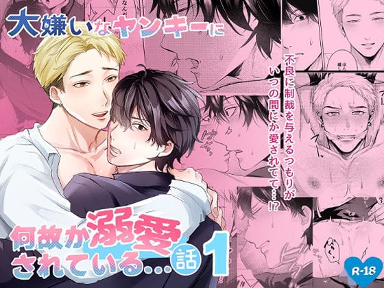 【全編マンガ】d_716830 | 大嫌いなヤンキーに何故が溺愛されている…話 | 春巻工房(女性向け)