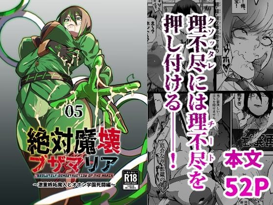 【全編マンガ】d_717901 | 絶対魔壊ブザマリア05〜激重嫉妬魔人とオホン学園死闘編〜 | マイカフェ最高(オホ声)