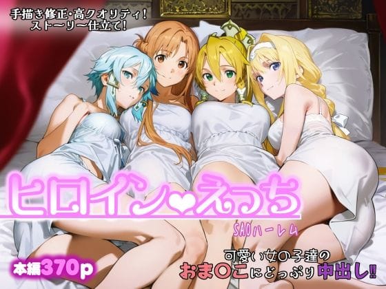 【全編マンガ】d_717979 | ヒロインえっち -SAOハーレム- | chack(ハーレム)