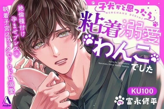 【全編マンガ】d_718788 | 子犬かと思ったら粘着溺愛わんこでした 絶倫種付け孕ませプレス（はーと）執着子宮ファックでドロドロ溺愛 | Another(汁/液大量)