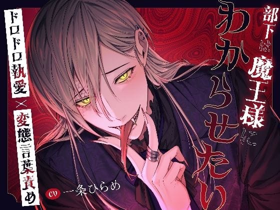 【全編マンガ】d_719466 | 【たっぷり145分！！】部下は魔王様にわからせたい〜ドロドロ執愛×変態言葉責め〜 | 溺愛工房(ファンタジー)(異種姦)