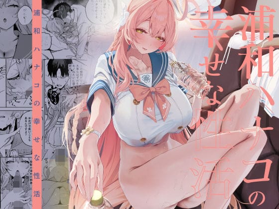 【全編マンガ】d_719468 | 浦和ハナコの幸せな性活 | 瓦屋工房(おっぱい)