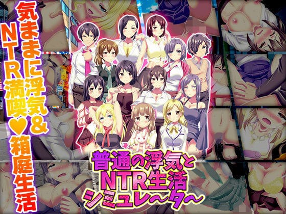 【全編マンガ】d_720649 | 普通の浮気とNTR生活シミュレーター | 天粋球児(男性向け)