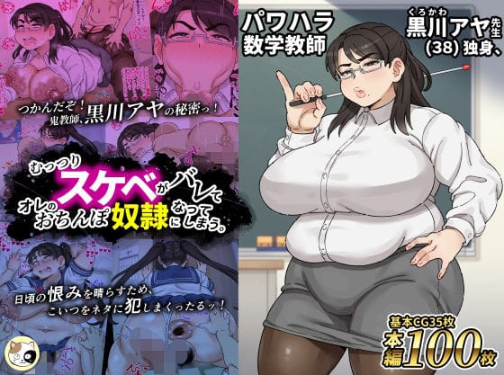 【全編マンガ】d_720668 | パワハラ数学教師黒川アヤ先生（38）独身、むっつりスケベがバレてオレのおちんぽ奴●になってしまう。 | みけるぎい(陰毛・腋毛)