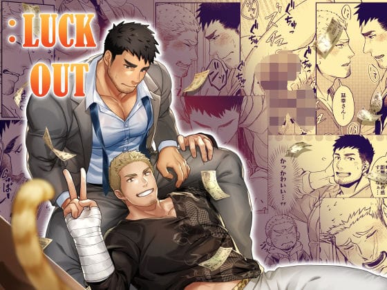 【全編マンガ】d_720997 | :LUCK OUT | GOZU牧場(女性向け)