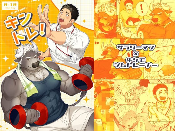 【全編マンガ】d_721000 | キントレ！ | GOZU牧場(女性向け)