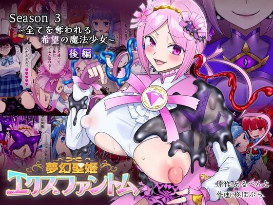 【全編マンガ】d_721017 | 夢幻聖姫エクスファントムseason3〜全てを奪われる希望の魔法少女〜 後編 | 憑依（はい）る抜け道