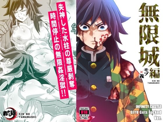 【全編マンガ】d_721131 | 無限城モブ義編 | おかし隊(女性向け)