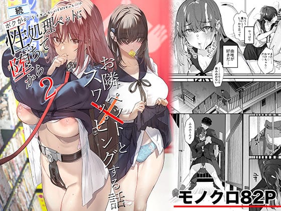 【全編マンガ】d_721506 | 続・ボクが言いなりギャルとNTRギャルの性処理ペットに堕ちてから2-お隣ペットとスワッピングする話- | ROUTE1(寝取り・寝取られ・NTR)