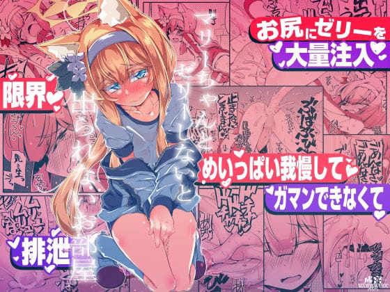 【全編マンガ】d_721592 | マリーちゃんとゼリーしないと出られないお部屋 | 成宮(お尻・ヒップ)