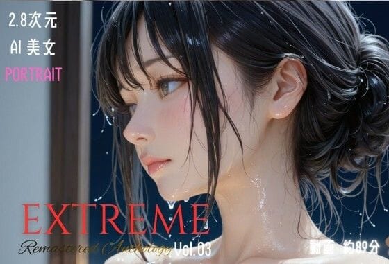 【全編マンガ】d_721804 | 2.8次元AI美女 PORTRAIT EXTREME Remastered Anthology VOL.03 AI SEX 動画集 | KEI diffusion(ベスト・総集編)