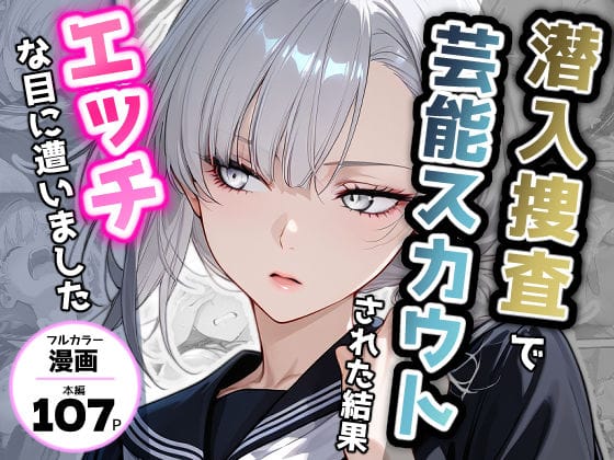 【全編マンガ】d_721935 | 潜入捜査で芸能スカウトされた結果、エッチな目に遭いました | アクロエ(男性向け)