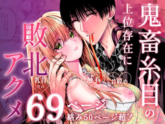 【全編マンガ】d_722634 | なんて邪悪な奴かしら！ | Inoha(執着攻め)