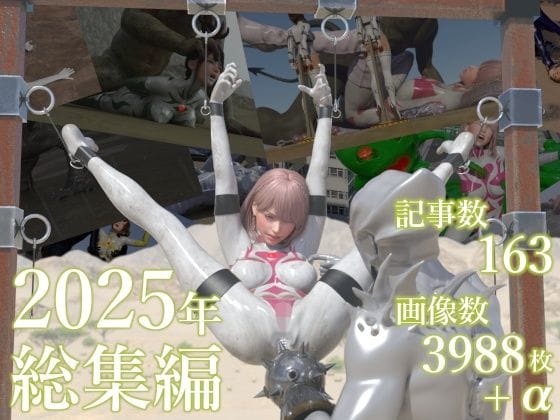 【全編マンガ】d_724968 | tsumayoji研究所 2025年 総集編 | tsumayoji研究所(男性向け)