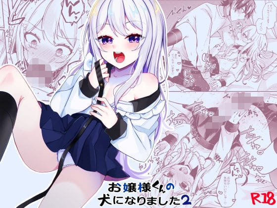 【全編マンガ】d_726490 | お嬢様くんの犬になりました2 | 架空少女(女性向け)