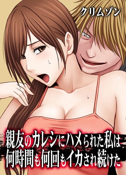 【全編マンガ】k069acscm01331 | 親友のカレシにハメられた私は何時間も何回もイカされ続けた【タテコミ版】36話 妹のカレシにハメられた私 温泉旅館で…6:3時間もオッサンたちの責めに耐えたのに結局妹の彼氏にイカされて… | クリムゾン