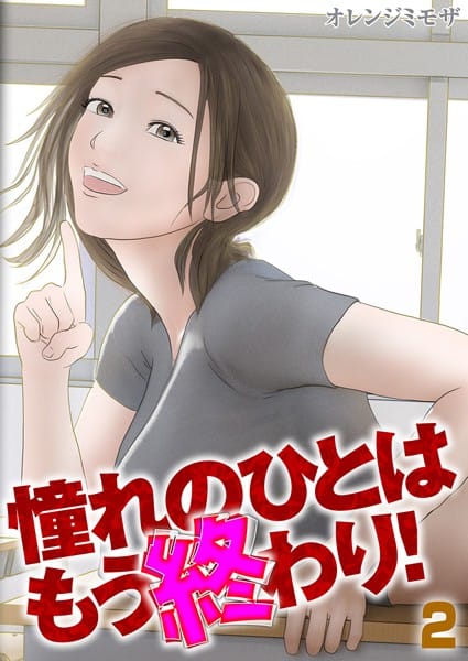 【全編マンガ】k568agotp07835 | 憧れのひとはもう終わり！（2） | オレンジミモザ