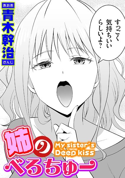 【全編マンガ】k568agotp10254 | 姉のべろちゅー | 青木幹治