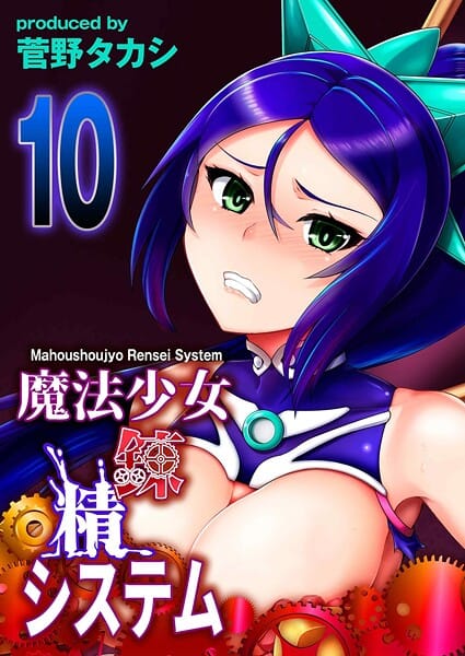 【全編マンガ】k568agotp11420 | 魔法少女錬精システム（10） | 菅野タカシ