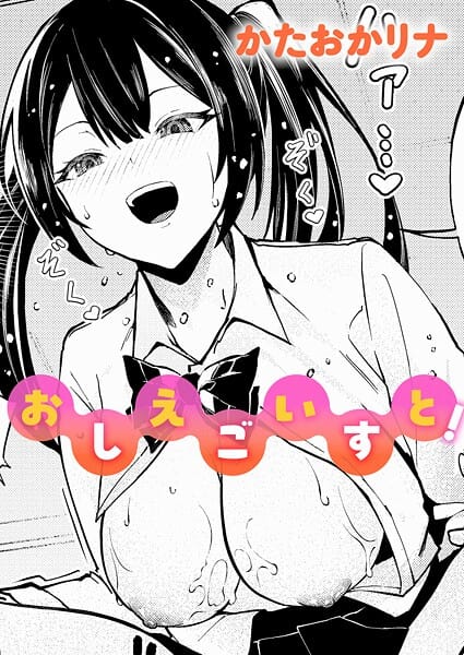 【全編マンガ】k568agotp11563 | おしえごいすと！ | かたおかリナ(学生服)