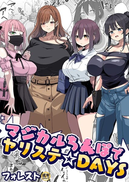 【全編マンガ】k740aplst08424 | マジカルち〇ぽでヤリステ☆DAYS【18禁】 | フォレスト