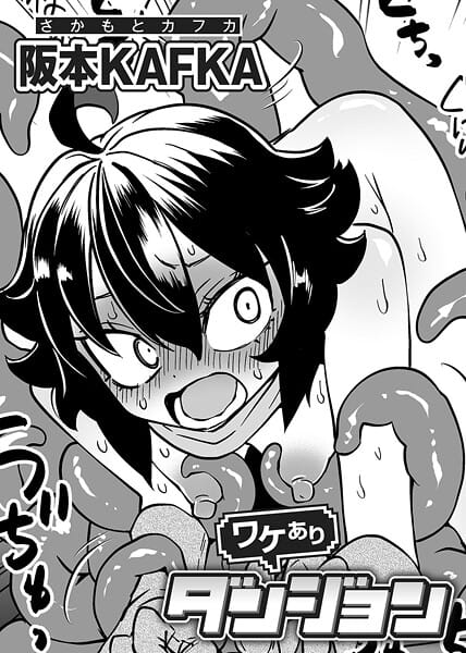 【全編マンガ】s152asikr00262 | ワケありダンジョン 第1話【単話】 | 阪本KAFKA(スレンダー)