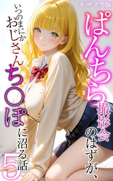 【全編マンガ】s594allud02555 | ぱんちら撮影会のはずが、いつのまにかおじさんち〇ぽに沼る話5 モザイク版 | メコ神 あいラビ