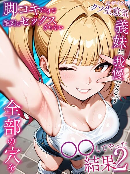 【全編マンガ】s594allud02567 | 脚コキだけで絶対にセックスさせないクソ生意気な義妹に我慢できず全部の穴を●●してやった結果2 モザイク版 | ラブリークラフト あいラビ