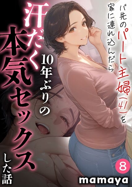 【全編マンガ】s788ahmlj00045 | バ先のパート主婦（41）を家に連れ込んだら10年ぶりの汗だく本気セックスした話（8） | mamaya(巨乳)