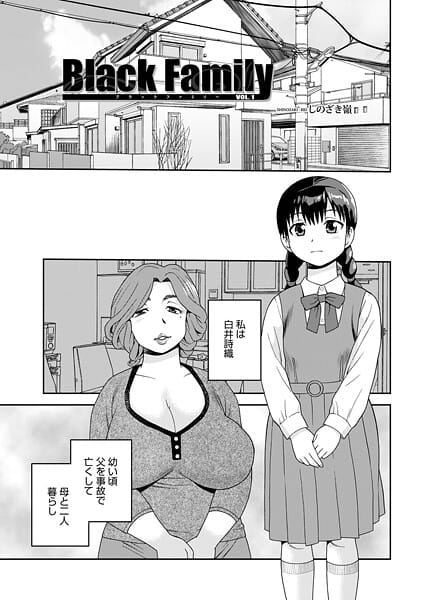 【全編マンガ】b137amdax01793 | Black Family vol.1 | しのざき嶺 メディアックス編集部