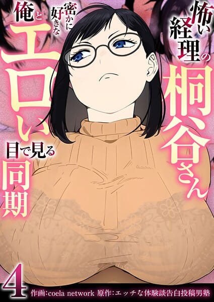 【全編マンガ】b352atwn02501 | 怖い経理の桐谷さん〜密かに好きな俺とエロい目で見る同期〜（フルカラー）【R18版】 4巻 | coela network エッチな体験談告白投稿男塾
