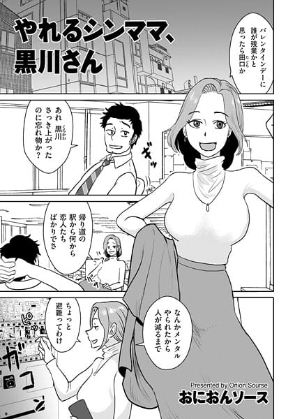 【全編マンガ】b390bleed05014 | やれるシンママ、黒川さん | おにおんソース