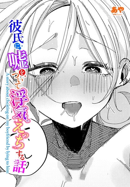 【全編マンガ】b469adgsk03098 | 彼氏に嘘をついて浮気えっちする話 | あや(巨乳)