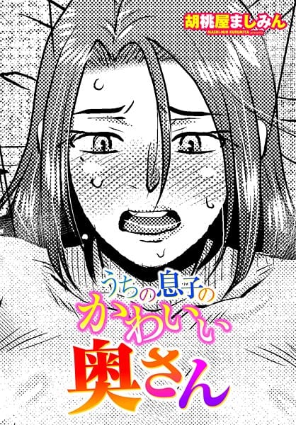 【全編マンガ】b469adgsk03104 | うちの息子のかわいい奥さん | 胡桃屋ましみん(巨尻)