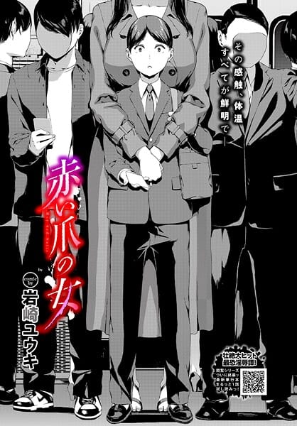 【全編マンガ】b472abnen03896 | 赤い爪の女 | 岩崎ユウキ コミックバベル編集部(長身)