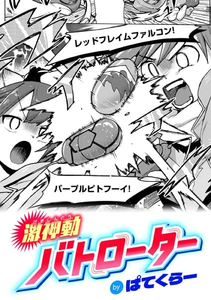 【全編マンガ】b915awnmg03164 | 激神動バトローター | ぱてくらー