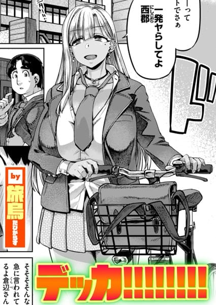 【全編マンガ】b915awnmg03277 | デッカ！！！！！！！！ | 旅烏(騎乗位)