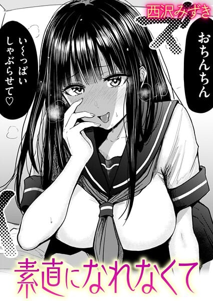 【全編マンガ】b915awnmg04050 | 素直になれなくて | 西沢みずき(痴女)
