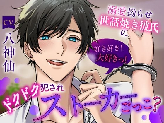 【全編マンガ】d_397359 | 【俺の遺伝子奥まで届け】 溺愛拗らせ世話焼き彼氏の好き好き！大好きっ！ドクドク犯●れストーカーごっこ？《総尺2時間15分》 | 咲楽堂(ラブラブ・あまあま)