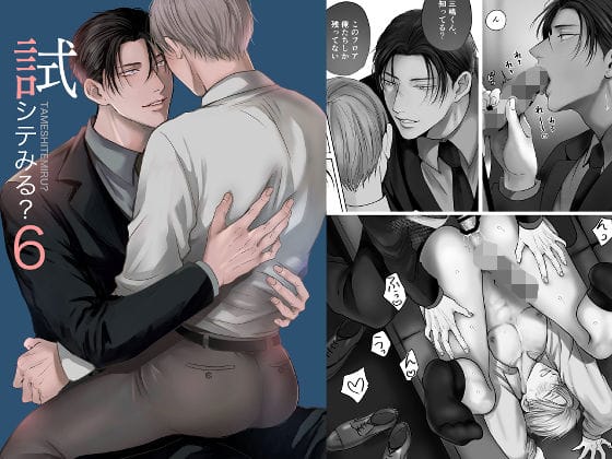 【全編マンガ】d_519800 | 試シテみる？6 | きみさんど