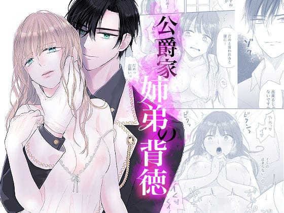 【全編マンガ】d_520129 | 公爵家姉弟の背徳 | bozzolo(首輪・鎖・拘束具)