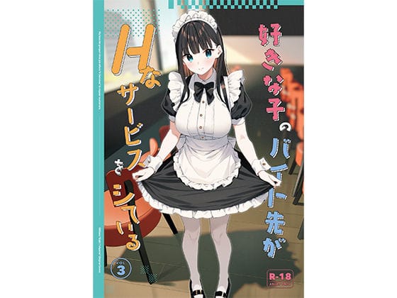 【全編マンガ】d_542611 | 好きな子のバイト先がHなサービスをシている3 | 08BASE(成人向け)