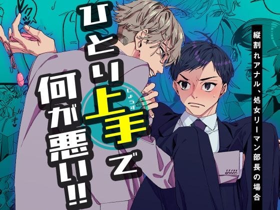 【全編マンガ】d_553409 | ひとり上手で何が悪い！！〜縦割れアナル、処女リーマン部長の場合 | YellowPost