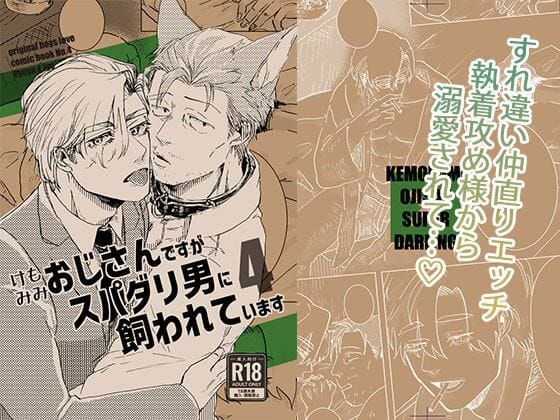 【全編マンガ】d_566368 | ケモミミおじさんですがスパダリ男に飼われています4 | M.Y(断面図あり)