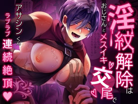 【全編マンガ】d_568398 | 淫紋解除はおじさんとメスイキ交尾で | バーチャルモブおじさん(女性向け)