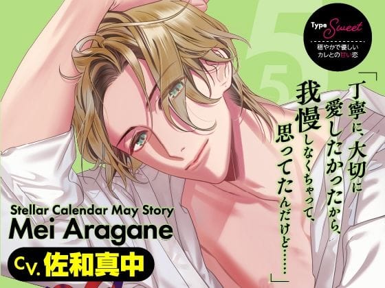 【全編マンガ】d_579641 | 【CV.佐和真中】Stellar Calendar（ステカレ）〜May Story〜 | ラミナプラネット