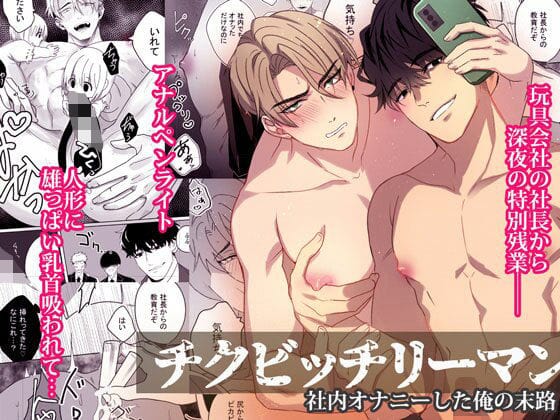 【全編マンガ】d_594727 | チクビッチリーマン―社内オナニーした俺の末路― | パコズ(サラリーマン)