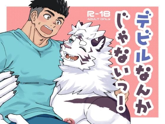 【全編マンガ】d_596631 | デビルなんかじゃないっ！ | Draw Two(成人向け)