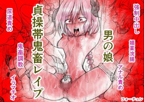 【全編マンガ】d_606516 | 男の娘 貞操帯鬼畜レ●プ | Bの食卓(監禁)